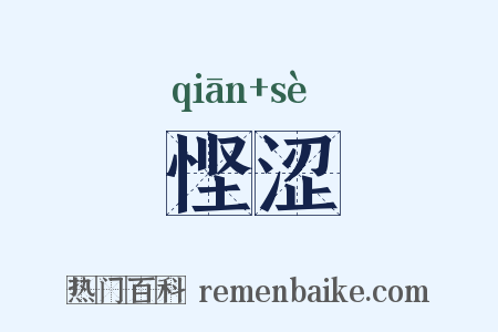 悭涩是什么意思的图片